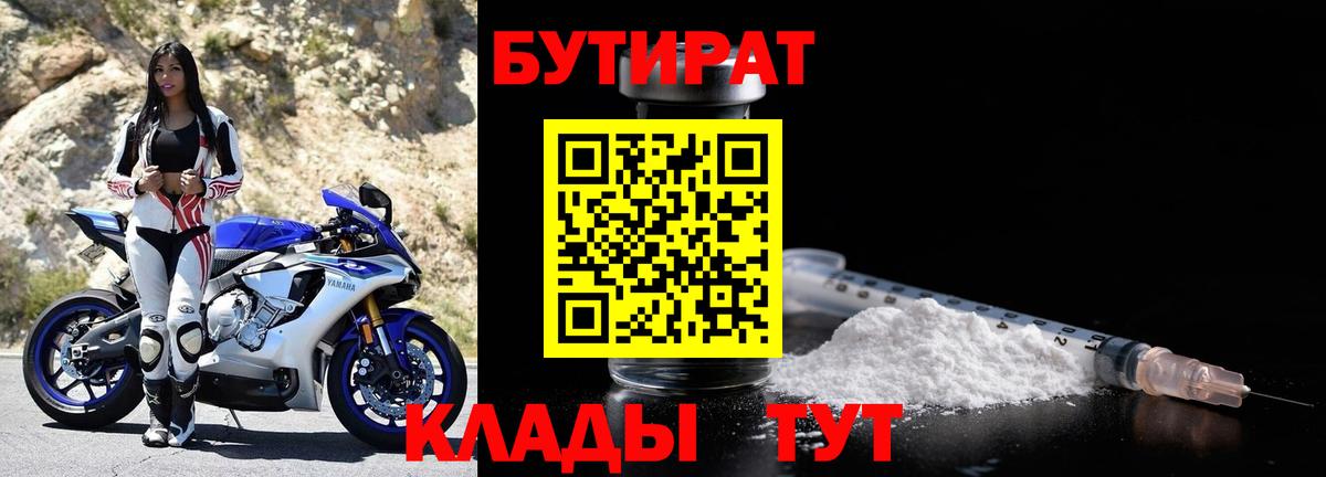 БУТИРАТ BDO  БУТИРАТ  Новомосковск  Вход с VPN 