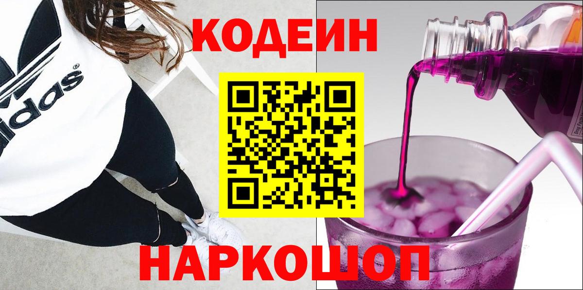 Кодеиновый сироп Lean Purple Drank  Кодеин Purple Drank  Новомосковск  Вход с VPN 